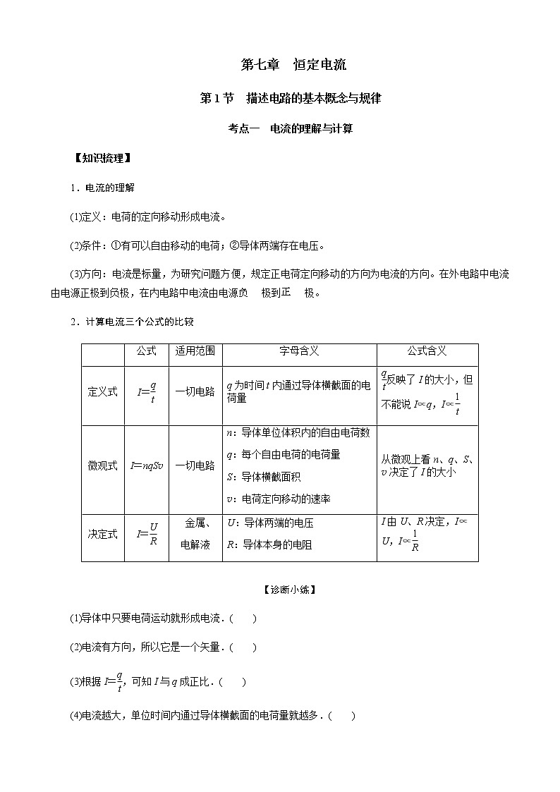 第1节 描述电路的基本概念与规律（原卷版）第1页