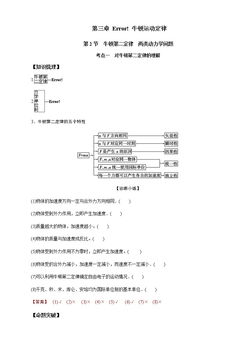 第2节  牛顿第二定律  两类动力学问题（解析版）第1页