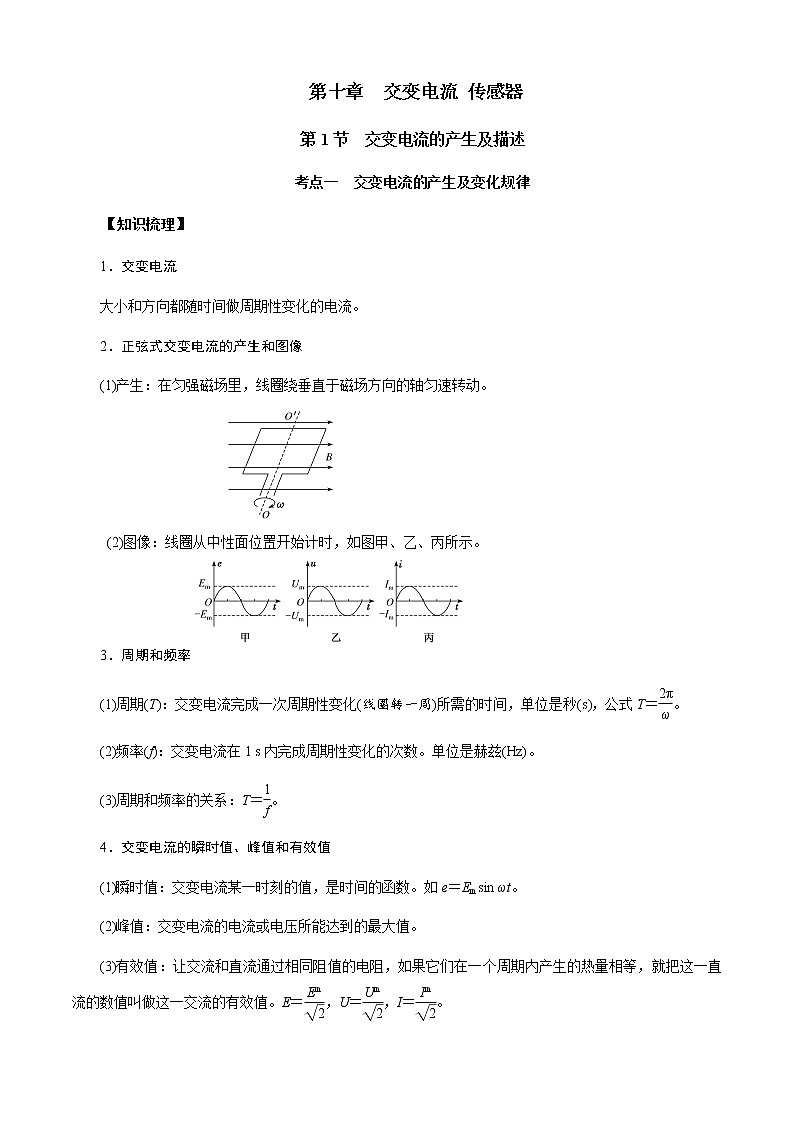 第1节　交变电流的产生及描述（解析版）第1页