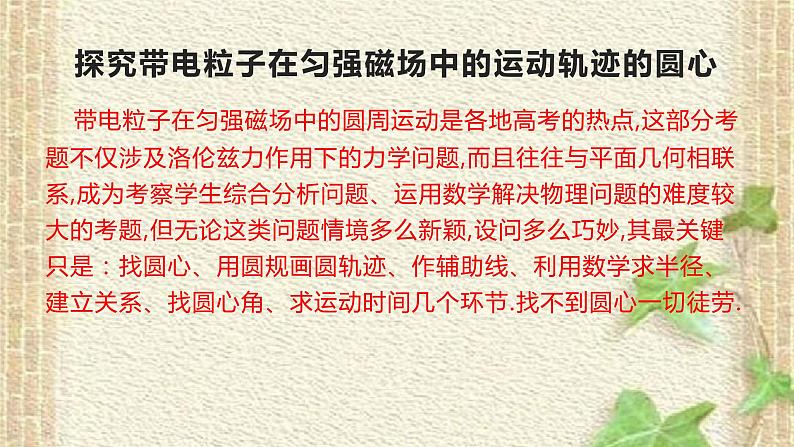 2022-2023年高考物理一轮复习 带电粒子在有界磁场中的运动轨迹五种方法制图后最新课件第5页