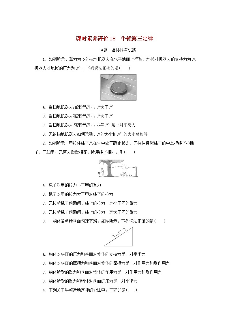 2022_2023学年新教材高中物理课时素养评价18牛顿第三定律教科版必修第一册第1页