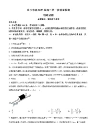 重庆市2022-2023学年高三上学期第一次质量检测物理试题及答案