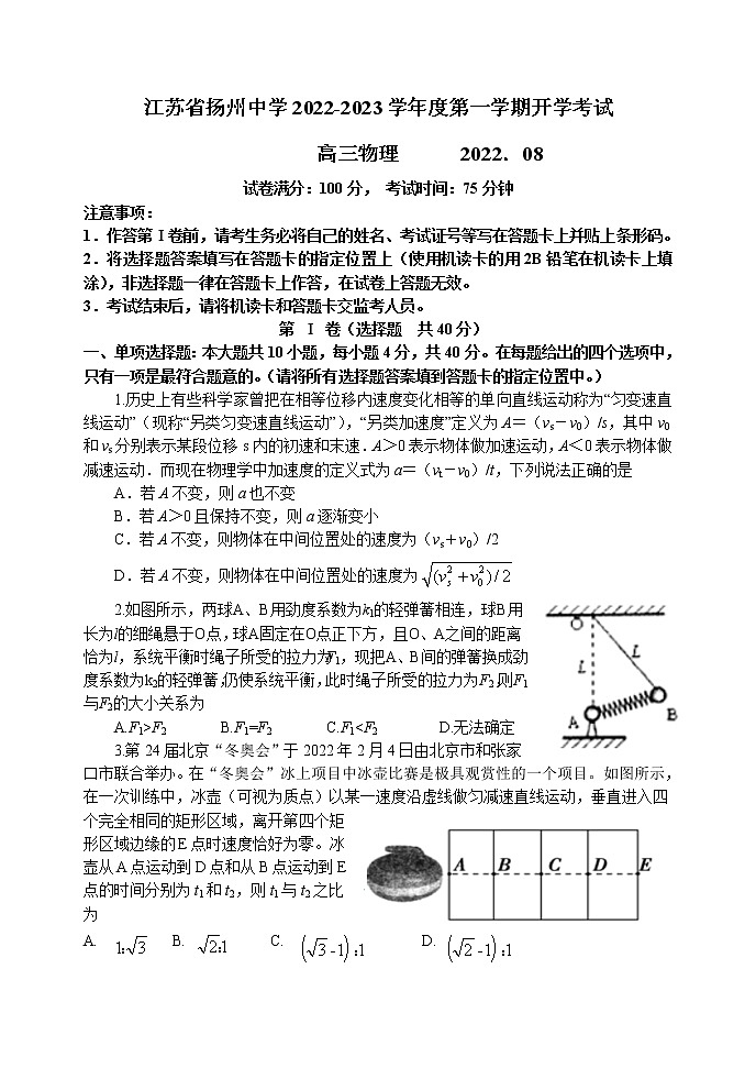 2023扬州中学高三上学期开学考试物理试题含答案01