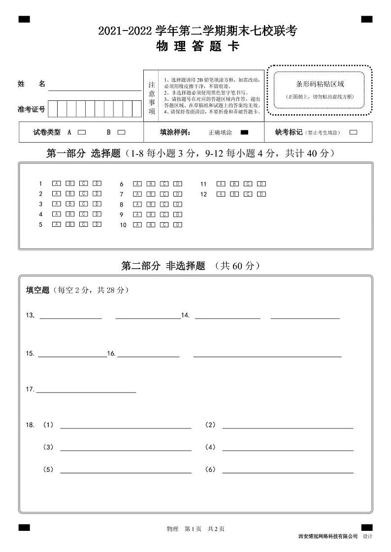 2022西宁七校高二下学期期末联考物理试题含答案01