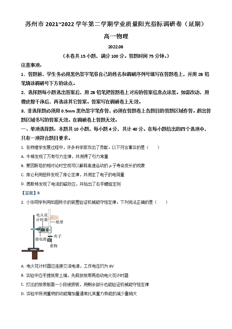 2022苏州高一下学期期末学业质量阳光指标调研（延期）试题（8月）物理含答案01