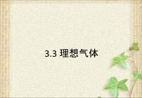 2022-2023年高考物理一轮复习 理想气体课件