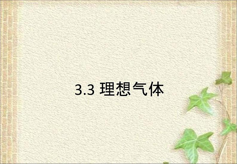 2022-2023年高考物理一轮复习 理想气体课件01