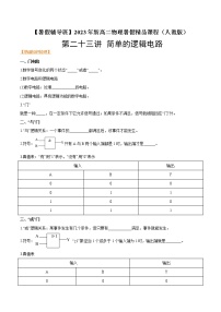 第二十三讲 简单的逻辑电路-【暑假辅导班】2023年新高二物理暑假精品课程（人教版）