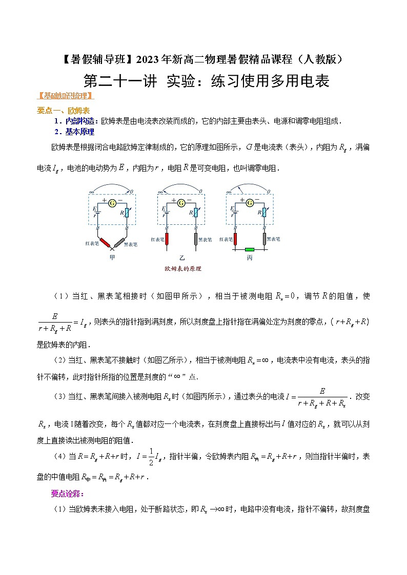第二十一讲 实验：练习使用多用电表-【暑假辅导班】2023年新高二物理暑假精品课程（人教版）01