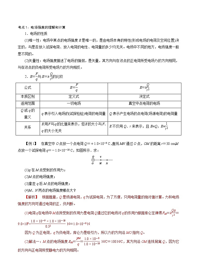 第六讲 电场强度-【暑假辅导班】2023年新高二物理暑假精品课程（人教版） 试卷03