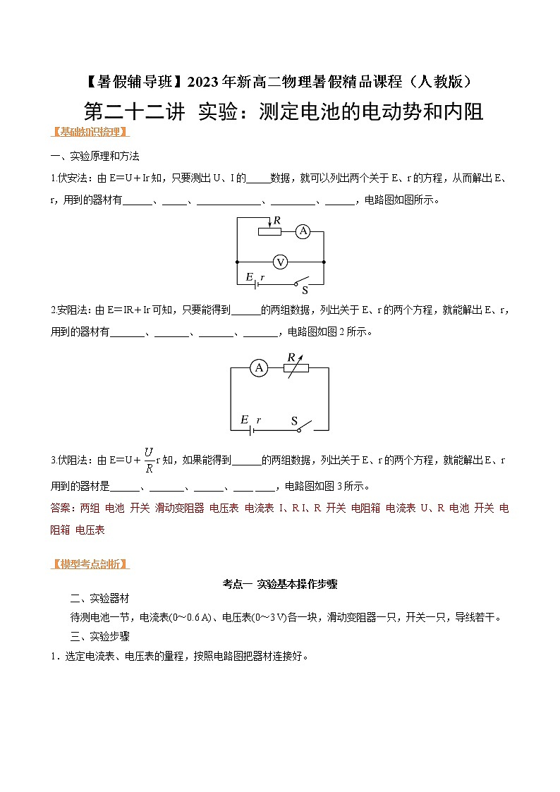 第二十二讲 实验测定电池的电动势和内阻-【暑假辅导班】2023年新高二物理暑假精品课程（人教版）（解析版）第1页