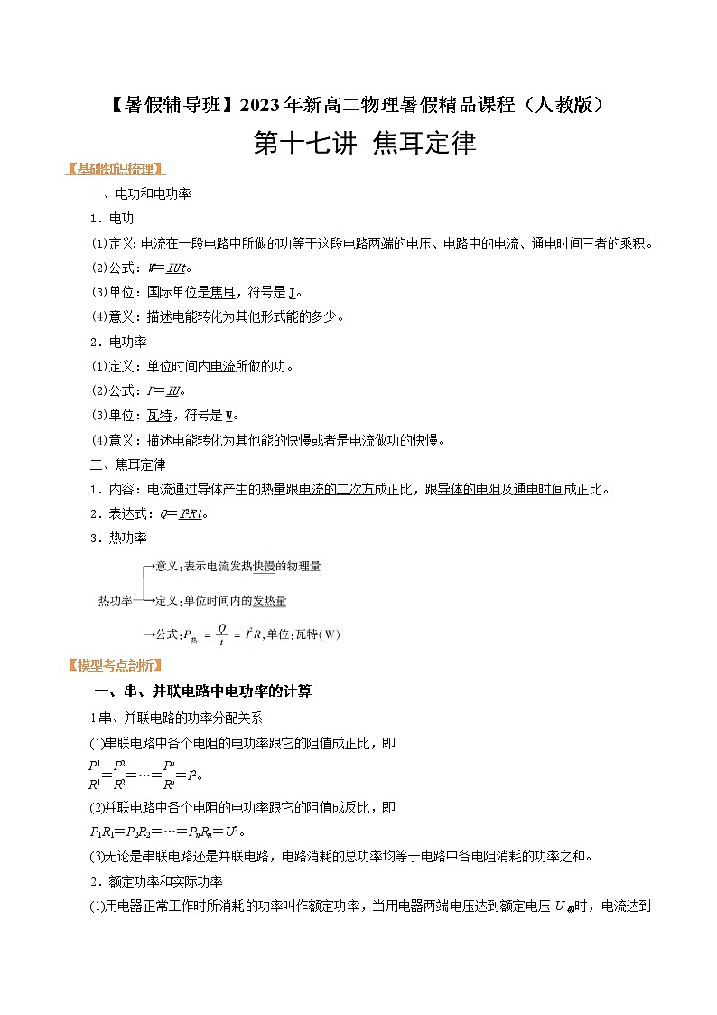 第十七讲 焦耳定律-【暑假辅导班】2023年新高二物理暑假精品课程（人教版） 试卷01