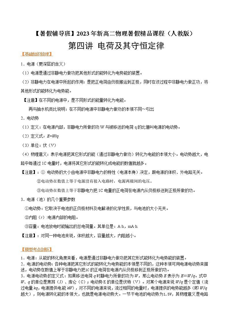 第十四讲 电动势-【暑假辅导班】2023年新高二物理暑假精品课程（人教版） 试卷01