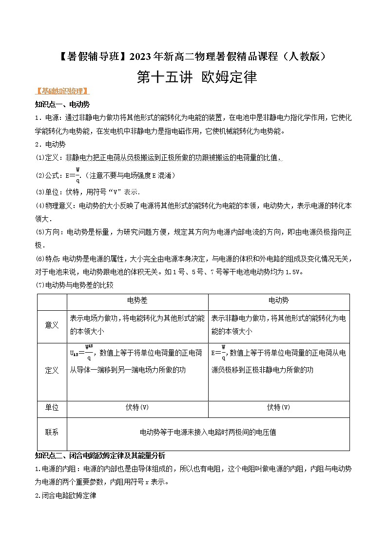 第十五讲 欧姆定律-【暑假辅导班】2023年新高二物理暑假精品课程（人教版） 试卷01