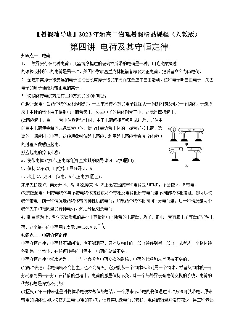 第四讲 电荷及其守恒定律-【暑假辅导班】2023年新高二物理暑假精品课程（人教版）（原卷版）第1页