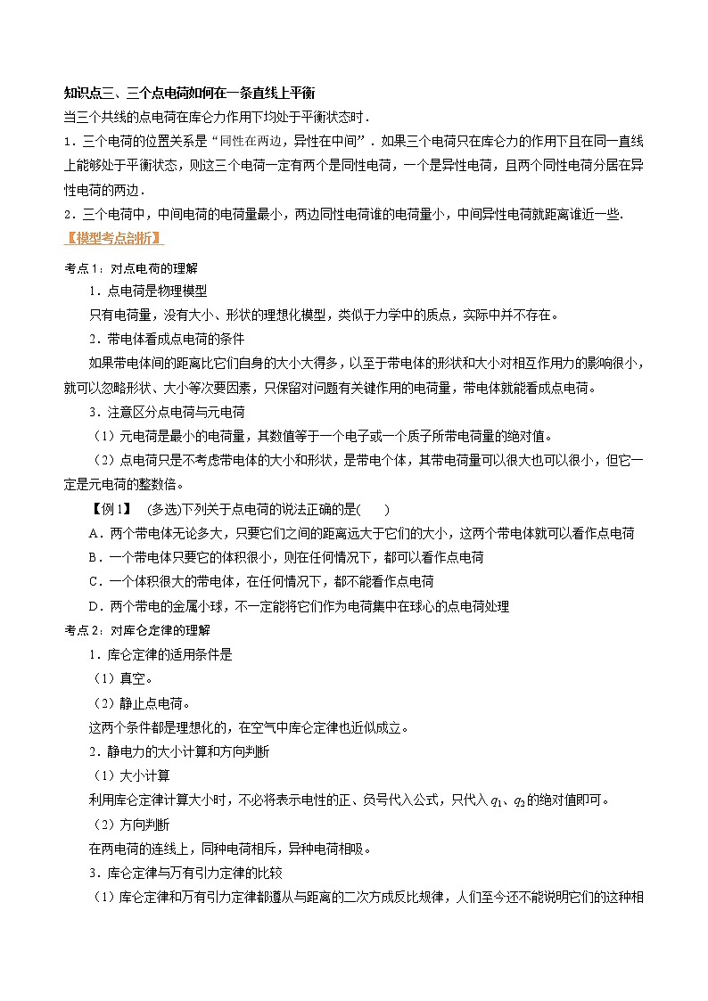 第五讲 库伦定律-【暑假辅导班】2023年新高二物理暑假精品课程（人教版）（原卷版）第2页