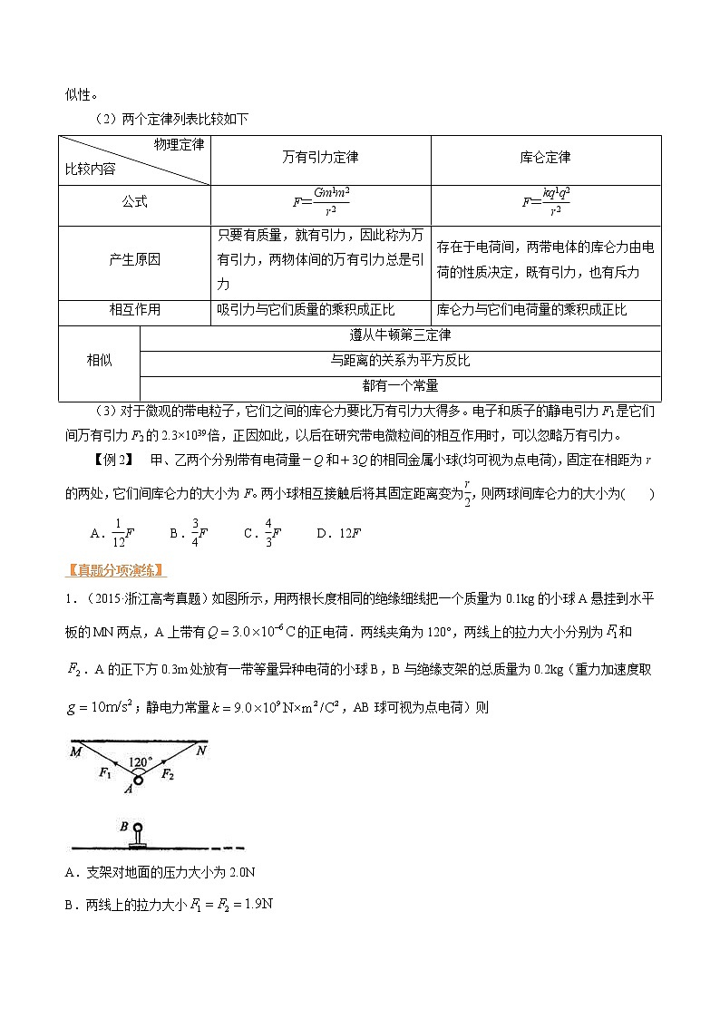 第五讲 库伦定律-【暑假辅导班】2023年新高二物理暑假精品课程（人教版）（原卷版）第3页