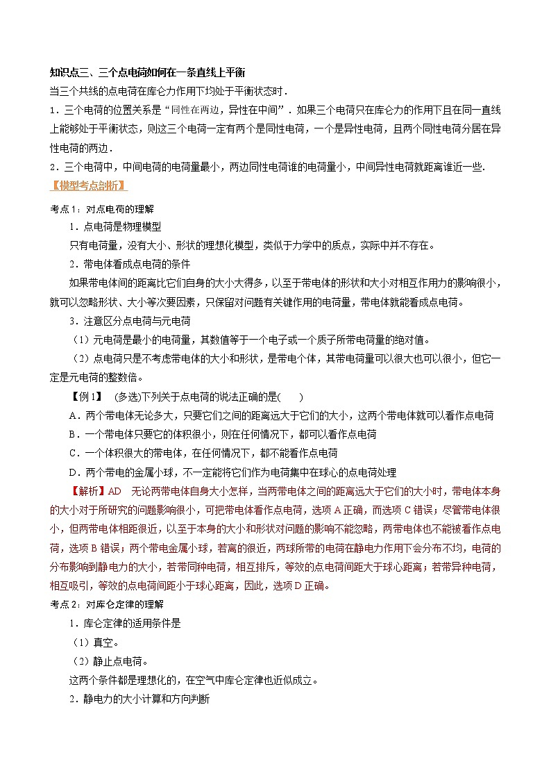 第五讲 库伦定律-【暑假辅导班】2023年新高二物理暑假精品课程（人教版）（解析版）第2页