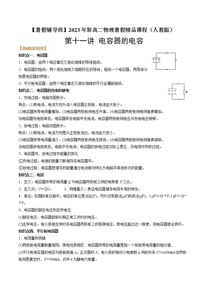 第十一讲 电容器的电容-【暑假辅导班】2023年新高二物理暑假精品课程（人教版） 试卷01