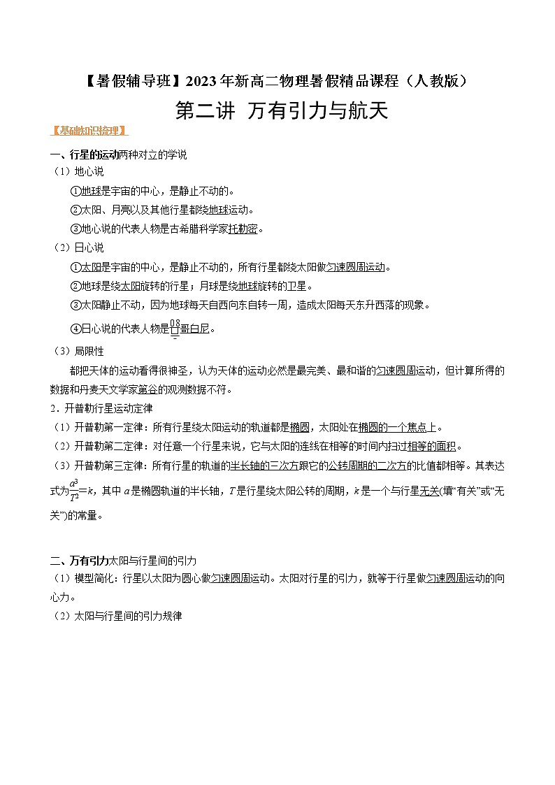 第二讲 万有引力与航天-【暑假辅导班】2023年新高二物理暑假精品课程（人教版） 试卷01