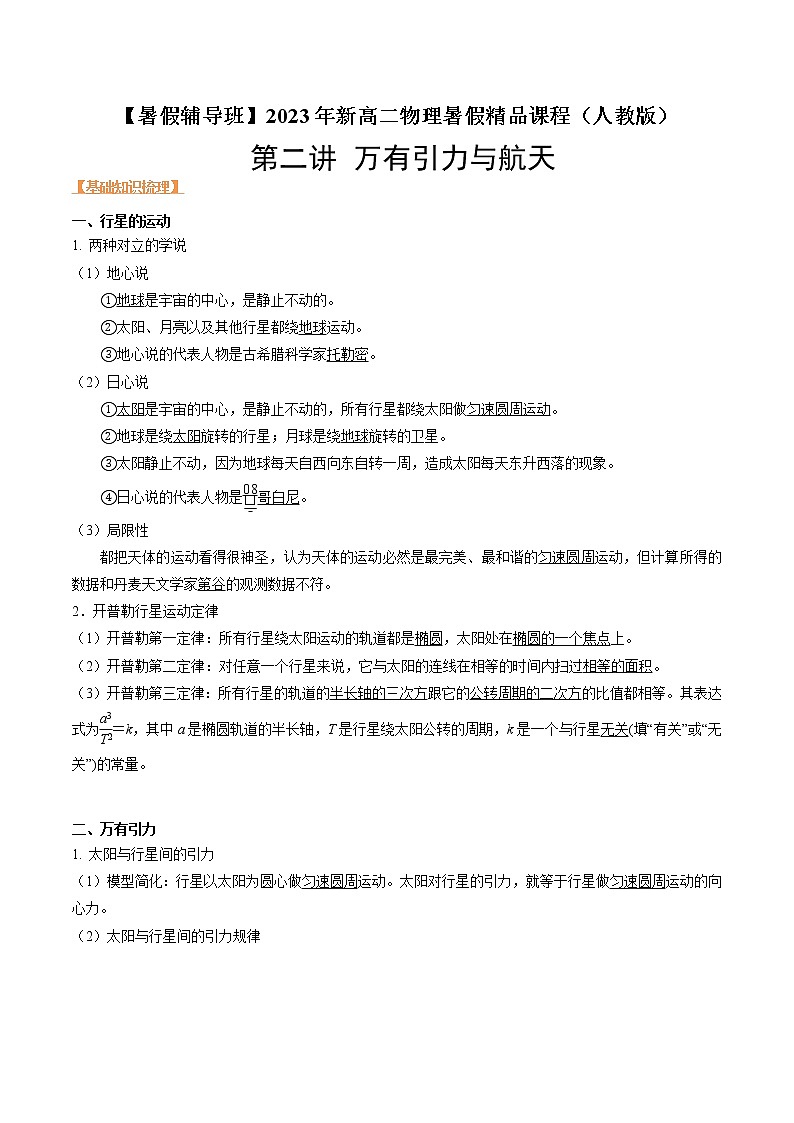 第二讲 万有引力与航天-【暑假辅导班】2023年新高二物理暑假精品课程（人教版） 试卷01