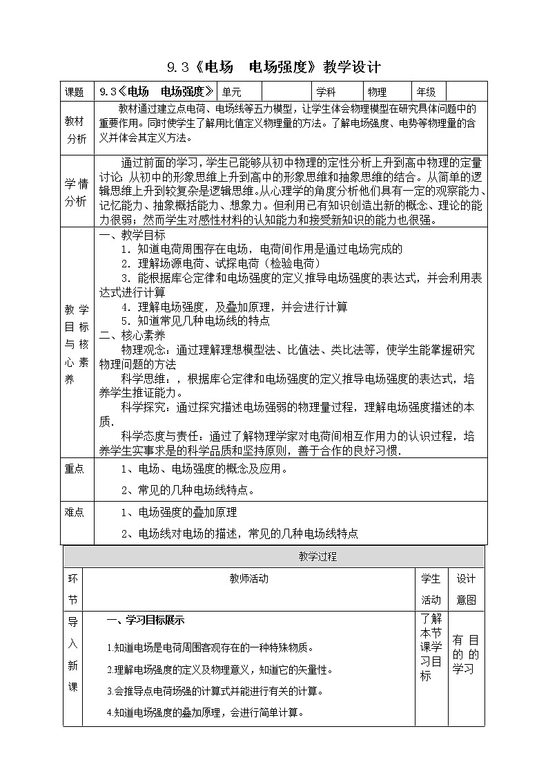 9.3《电场　电场强度》教学设计-2023学年人教版（2019）高中物理必修第三册第1页