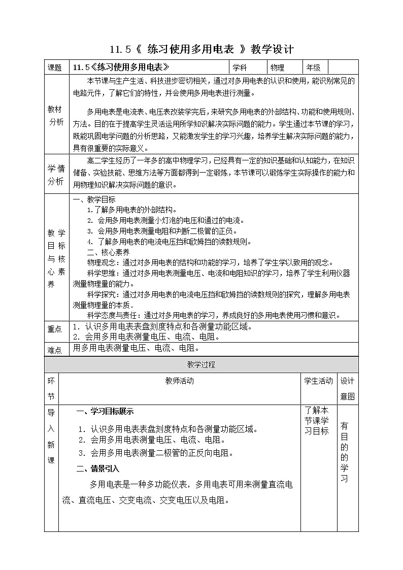 11.5《 练习使用多用电表 》教学设计-2023学年人教版（2019）高中物理必修第三册01