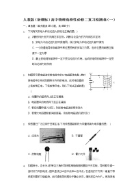 人教版（2019）高中物理选择性必修二复习检测卷（一）（Word版含解析）