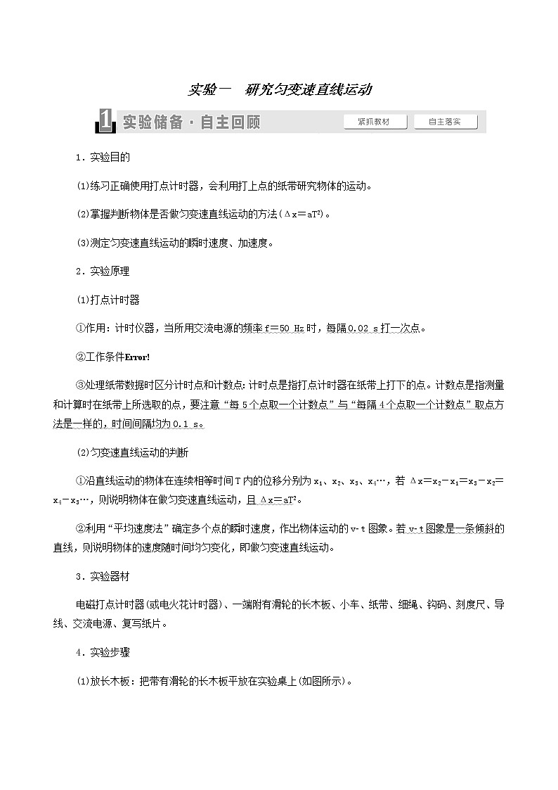高考物理一轮复习第1章运动的描述匀变速直线运动实验1研究匀变速直线运动学案01