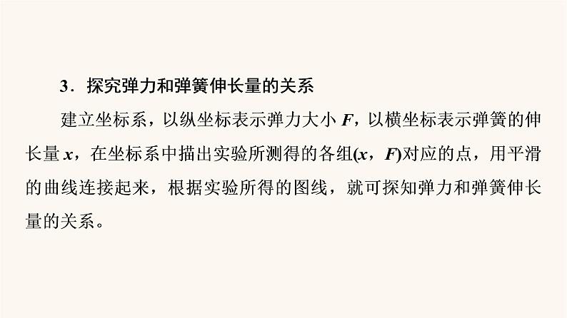 鲁科版高中物理必修第一册第3章相互作用实验：探究弹簧弹力的大小与伸长量的关系课件第5页