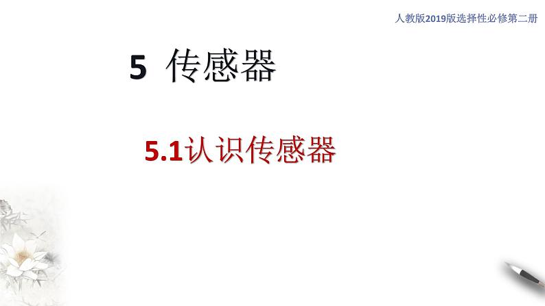 高中人教物理选择性必修二5. 认识传感器（课件）同步备课01