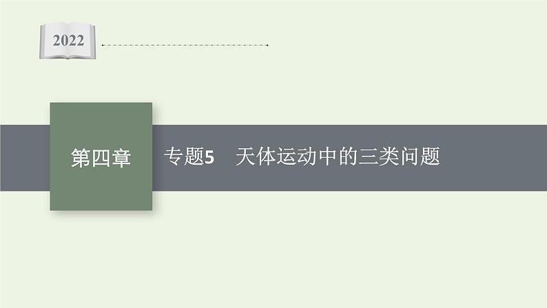 人教版高考物理一轮复习第4章专题5天体运动中的三类问题PPT课件01