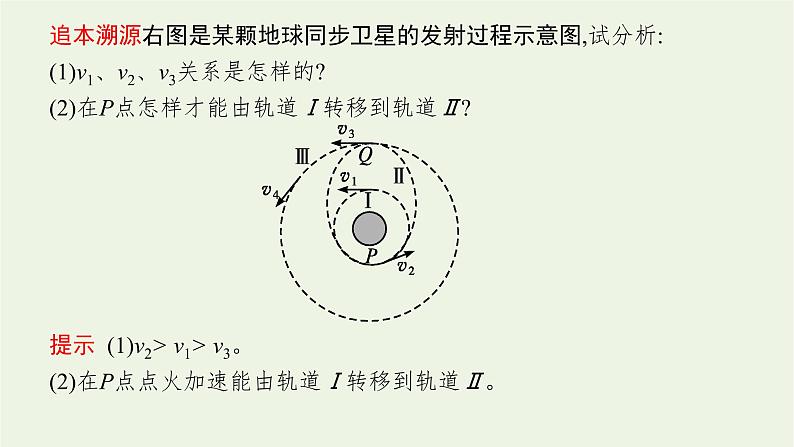 人教版高考物理一轮复习第4章专题5天体运动中的三类问题PPT课件08