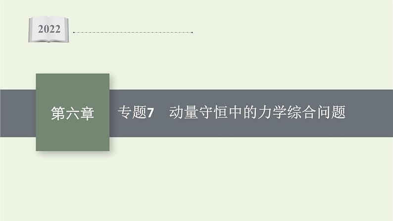 人教版高考物理一轮复习第6章专题7动量守恒中的力学综合问题PPT课件第1页