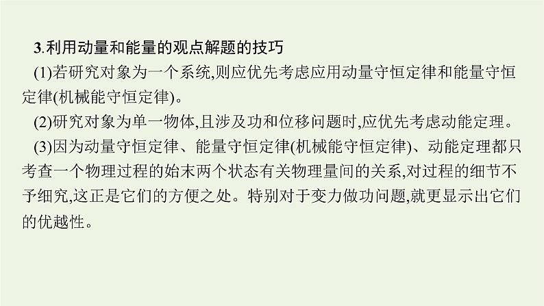 人教版高考物理一轮复习第6章专题7动量守恒中的力学综合问题PPT课件第6页