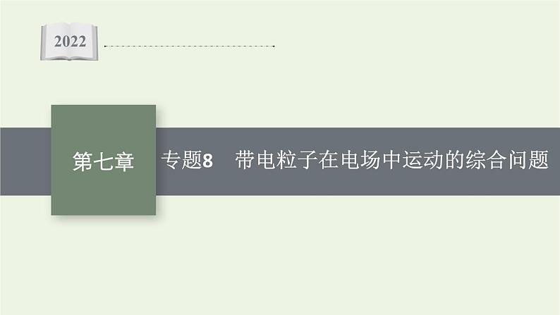 人教版高考物理一轮复习第7章专题8带电粒子在电场中运动的综合问题PPT课件第1页