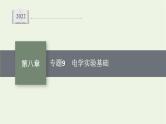 人教版高考物理一轮复习第8章专题9电学实验基础PPT课件
