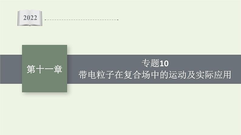 人教版高考物理一轮复习第11章专题10带电粒子在复合场中的运动及实际应用PPT课件01