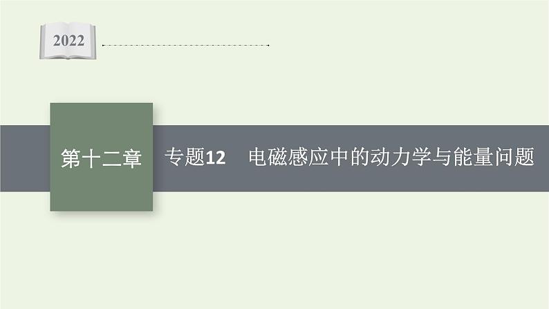 人教版高考物理一轮复习第12章专题12电磁感应中的动力学与能量问题PPT课件01