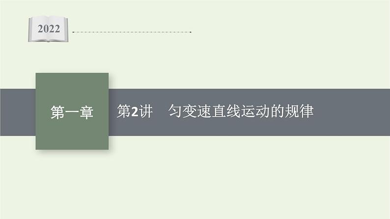 人教版高考物理一轮复习第1章第2讲匀变速直线运动的规律PPT课件01