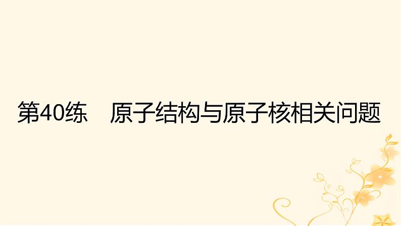 高考物理二轮复习精练专题十六原子物理课件07