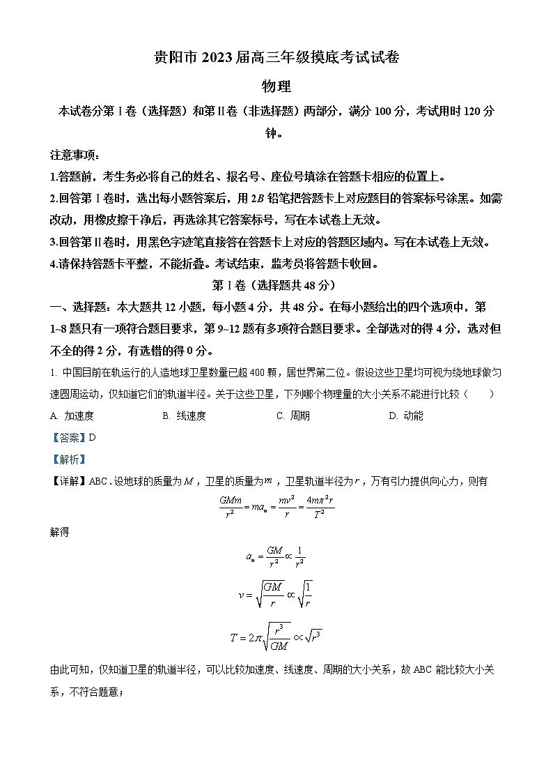 2023贵阳高三上学期8月摸底考物理试题含答案01