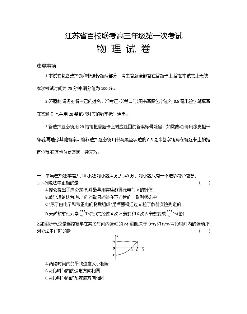 2023江苏省百校联考高三上学期第一次考试物理含答案第1页