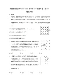 2021-2022学年安徽省桐城市桐城中学高二下学期月考（十二）物理试题（Word版）