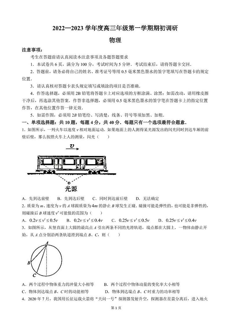 2022-2023学年江苏省南通市如皋市高三上学期期初调研测试-物理（PDF版）01