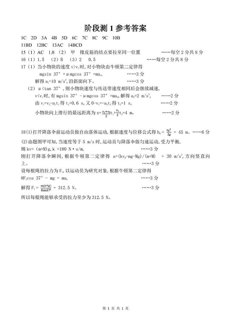广东省珠海市第一中学2022-2023学年高三上学期8月阶段考试-物理答案第1页