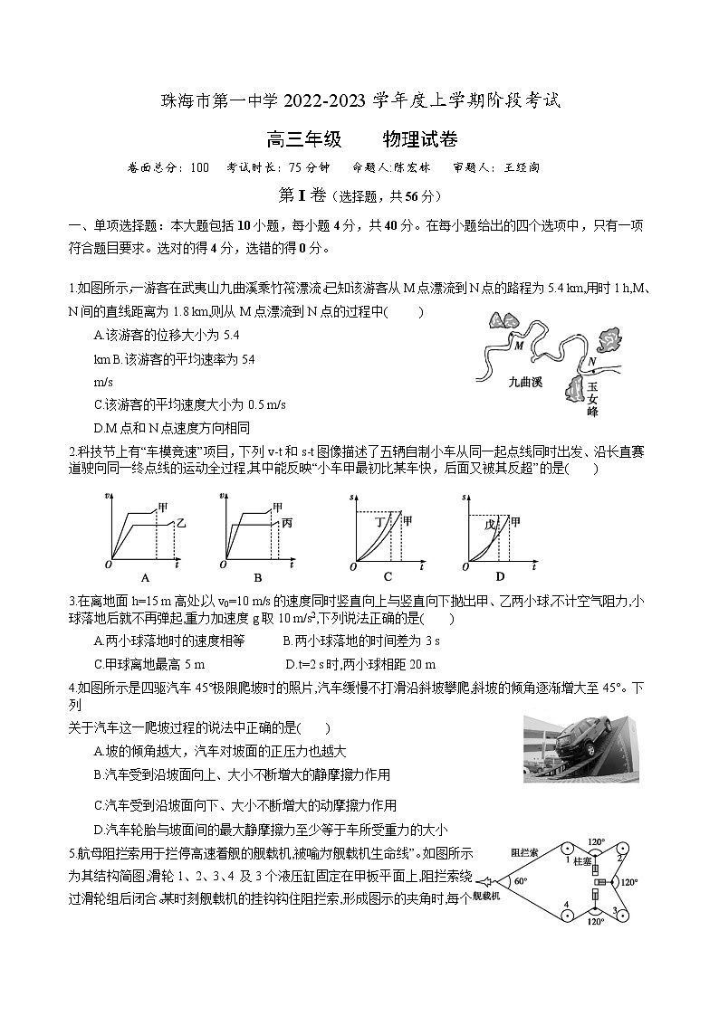 广东省珠海市第一中学2022-2023学年高三上学期8月阶段考试-物理试题第1页
