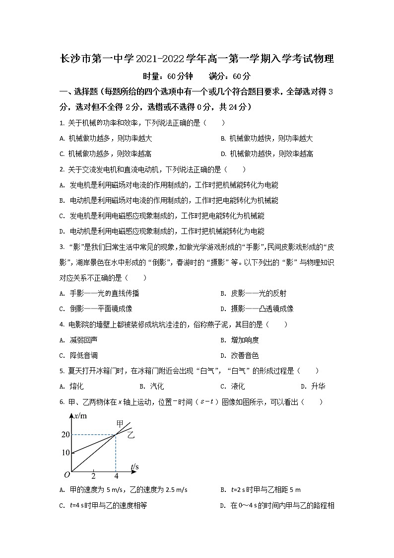 2021-2022学年湖南省长沙市第一中学高一上学期入学考试物理试卷第1页