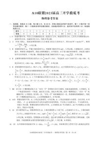 2022-2023学年安徽省A10联盟高三上学期开学考试 物理 PDF版