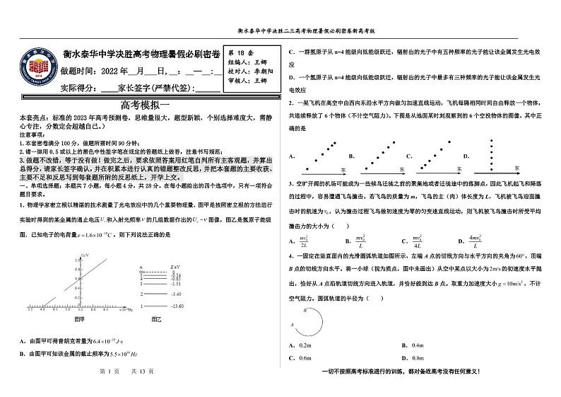 2023届河北省衡水中学、泰华中学高三 决胜新高考 物理暑假必刷密卷第18套（PDF版）01